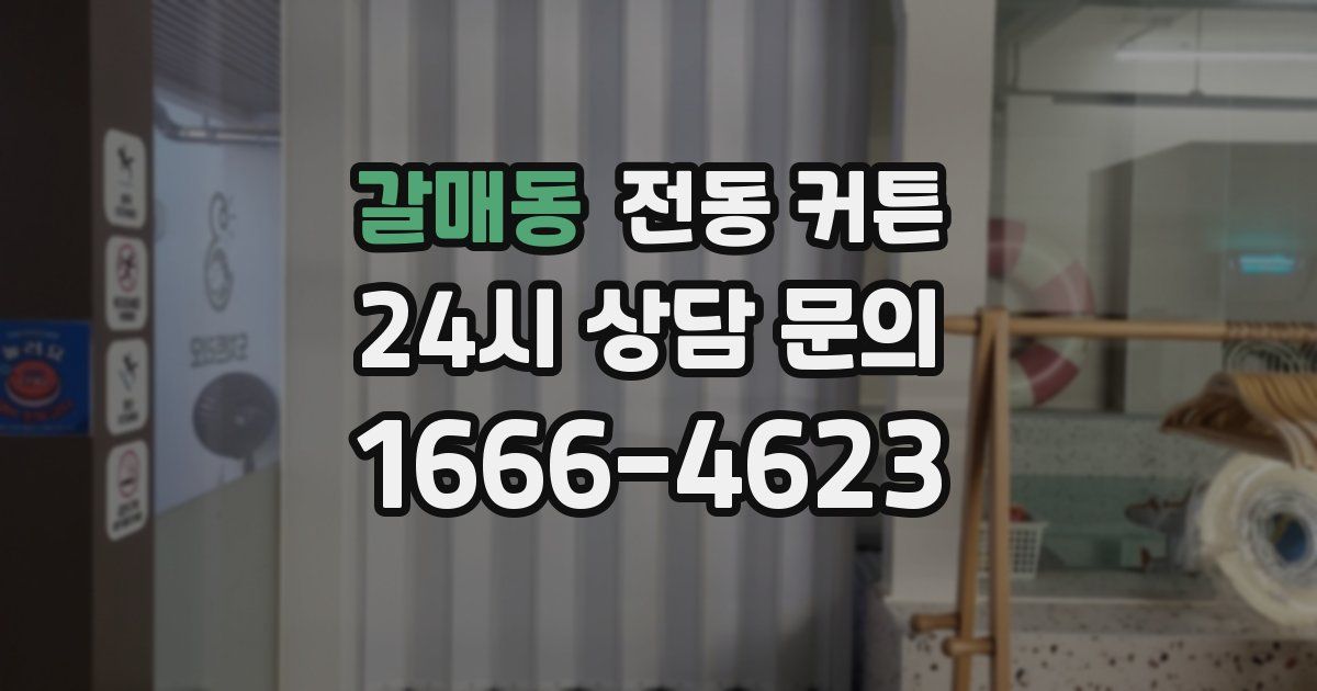 갈매동 전동 커튼