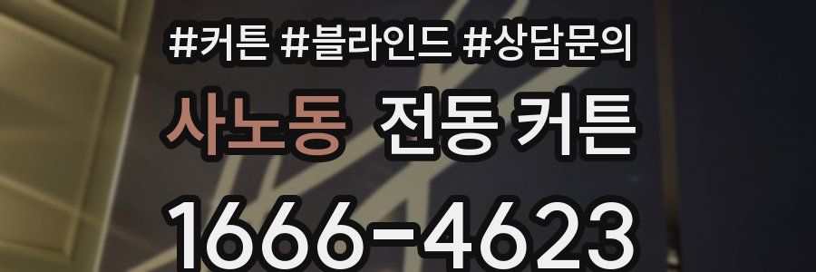 사노동 전동 커튼