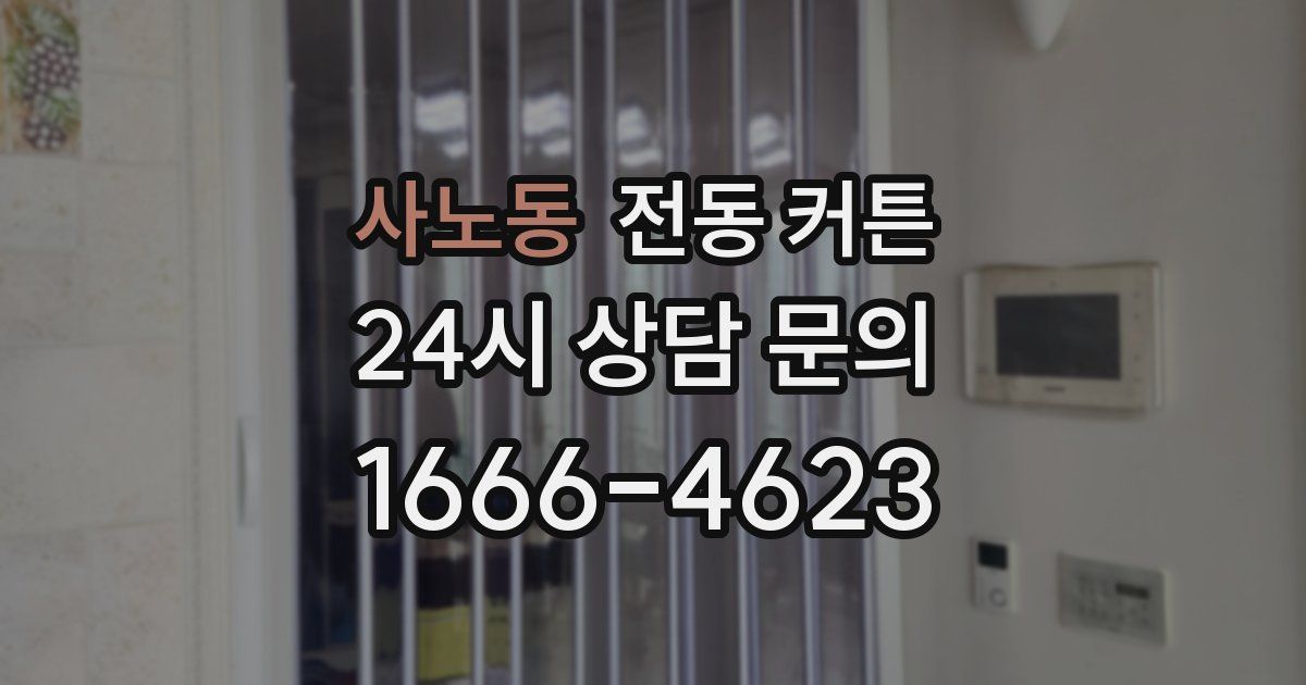 사노동 전동 커튼