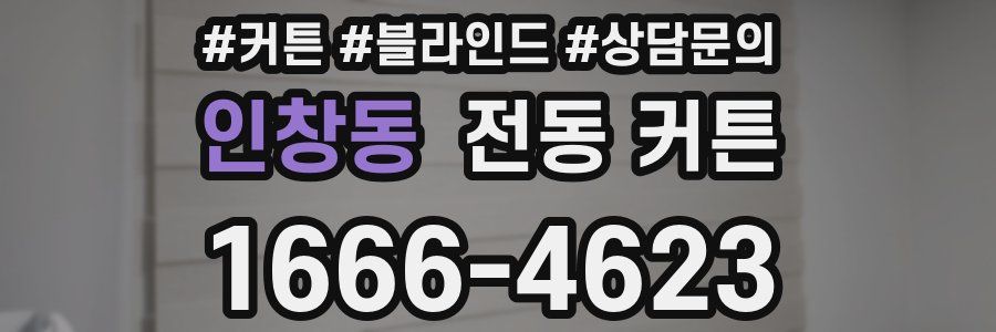 인창동 전동 커튼