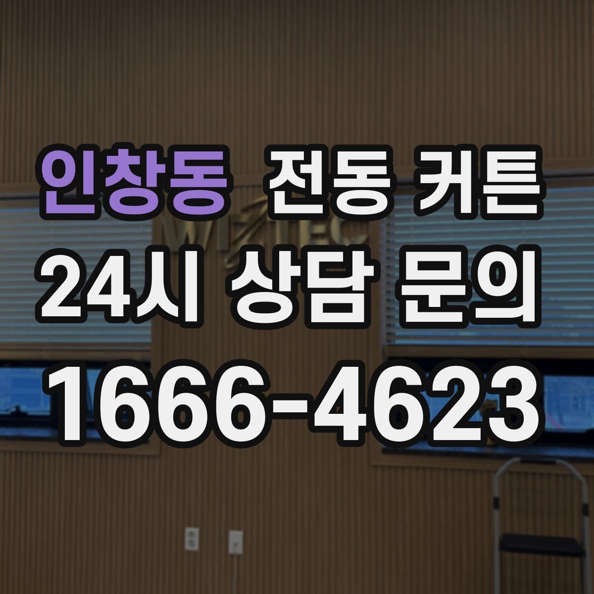 인창동 전동 커튼