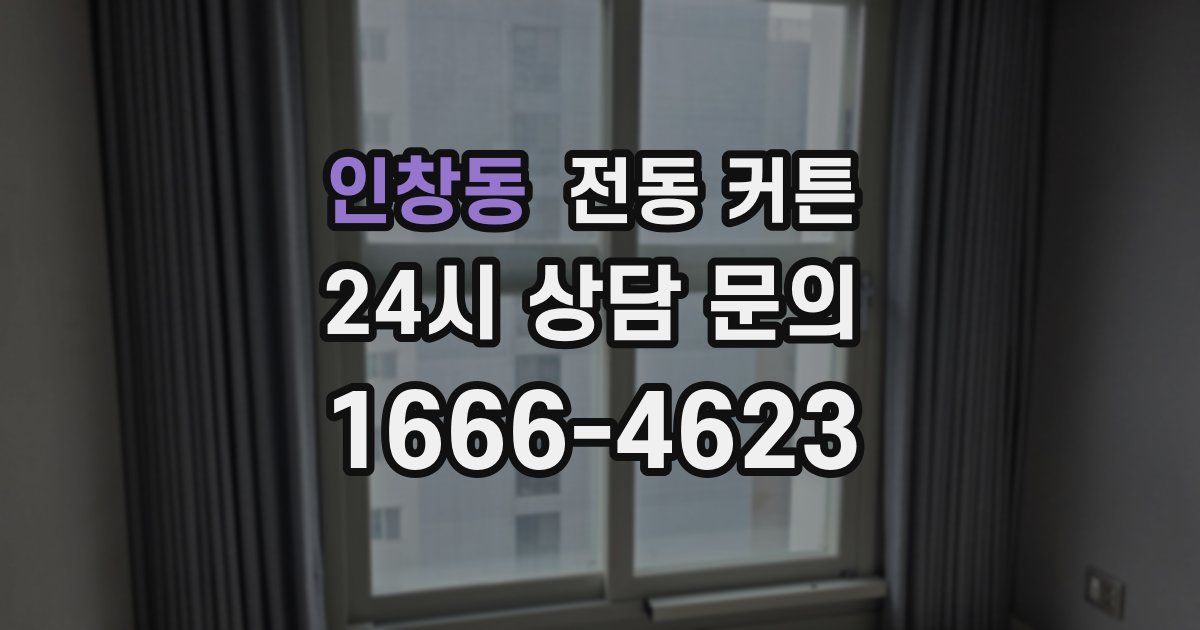 인창동 전동 커튼