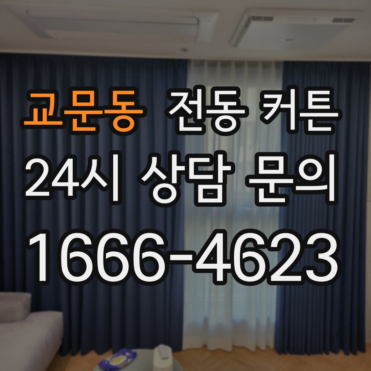교문동 전동 커튼