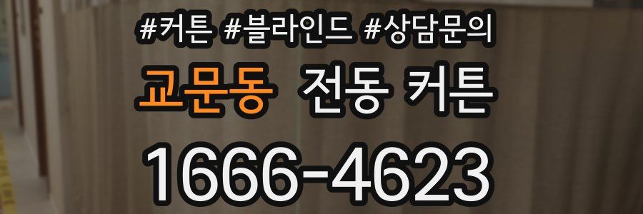 교문동 전동 커튼
