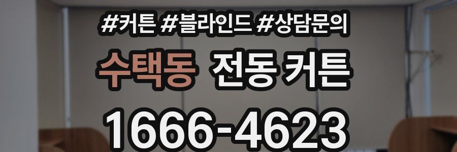 수택동 전동 커튼