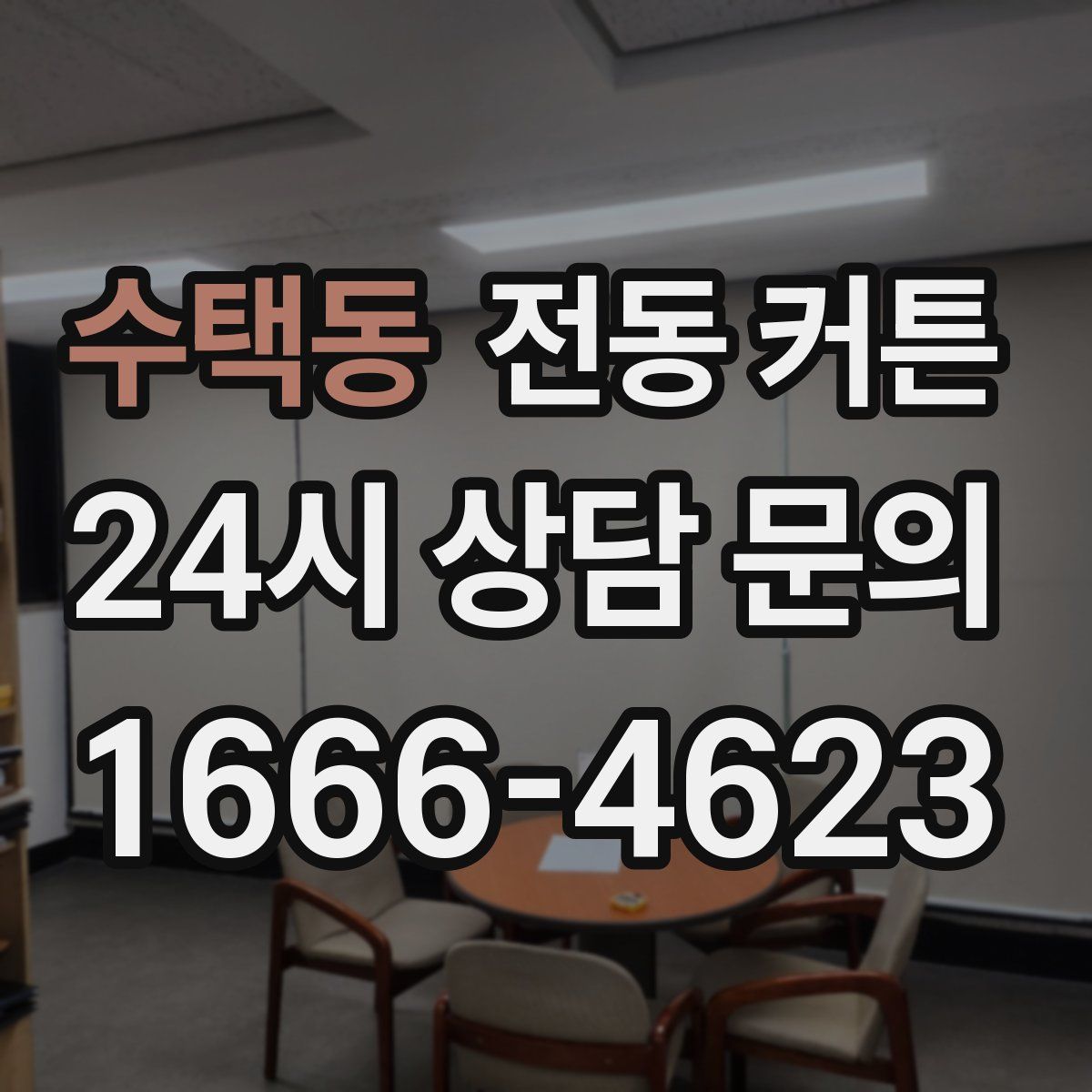 수택동 전동 커튼