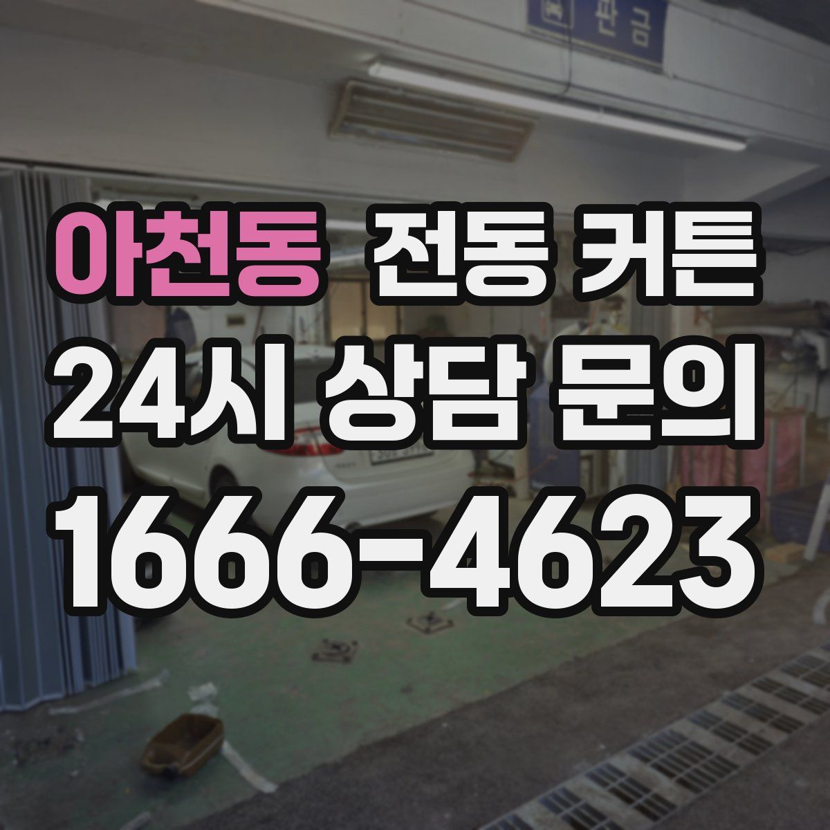 아천동 전동 커튼