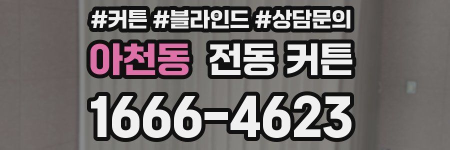 아천동 전동 커튼