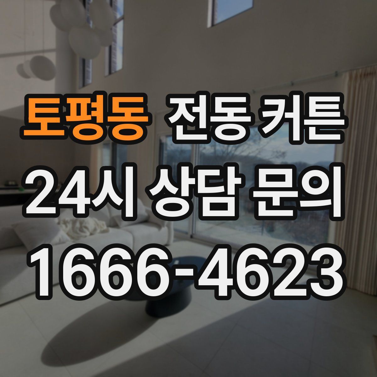 토평동 전동 커튼