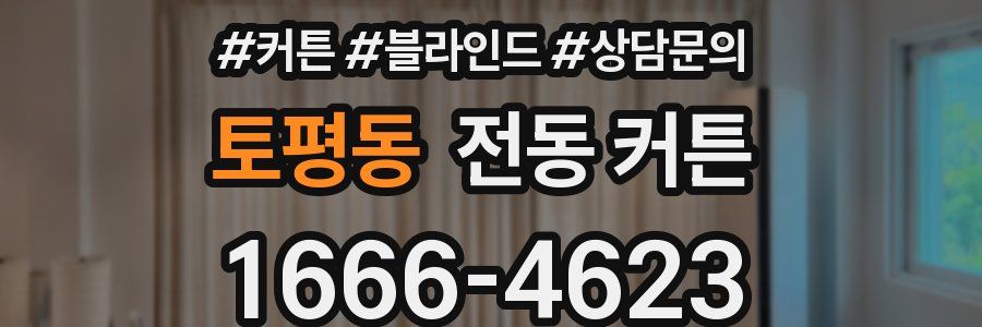 토평동 전동 커튼