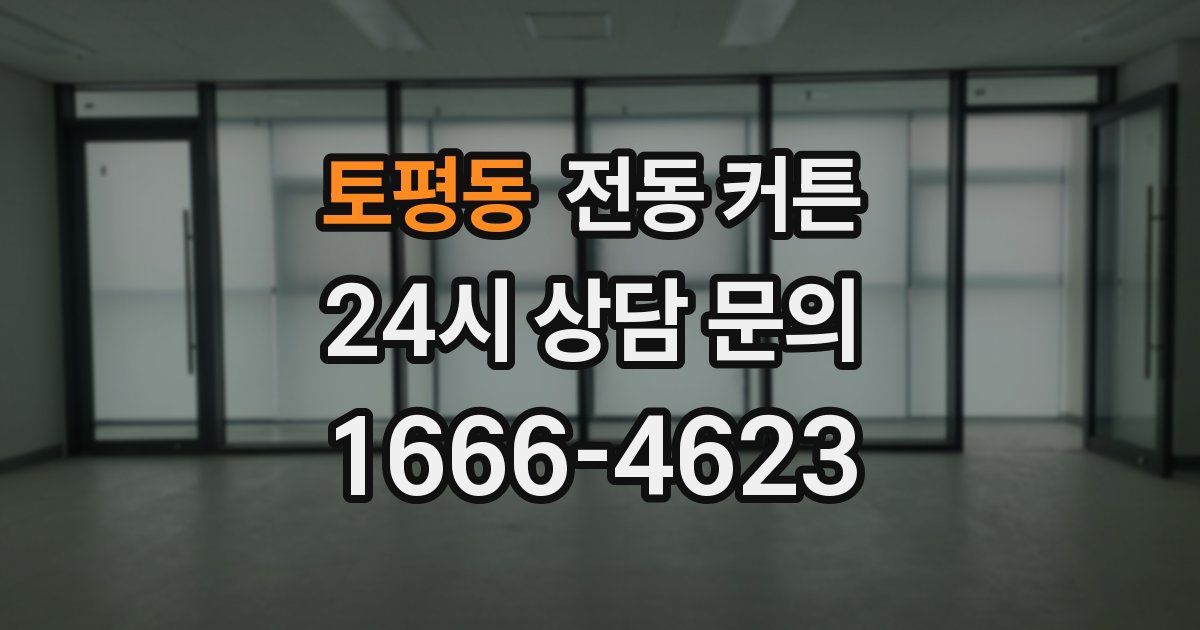 토평동 전동 커튼