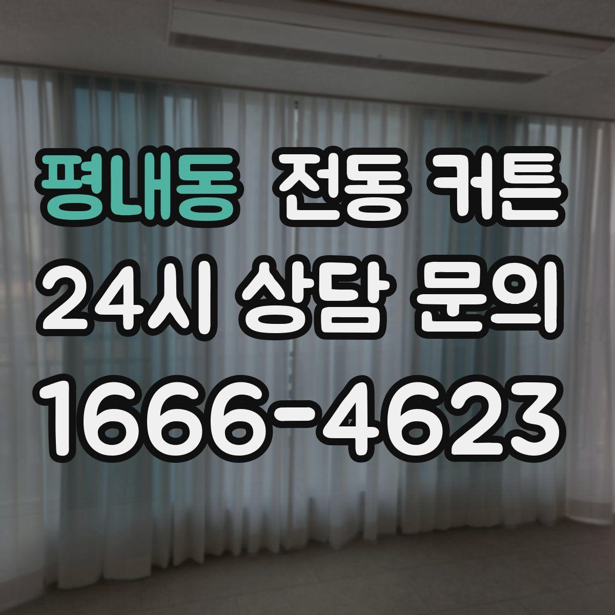 평내동 전동 커튼