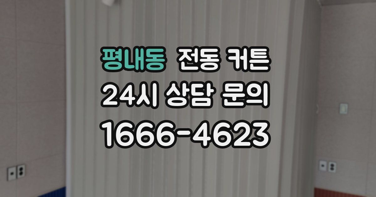 평내동 전동 커튼
