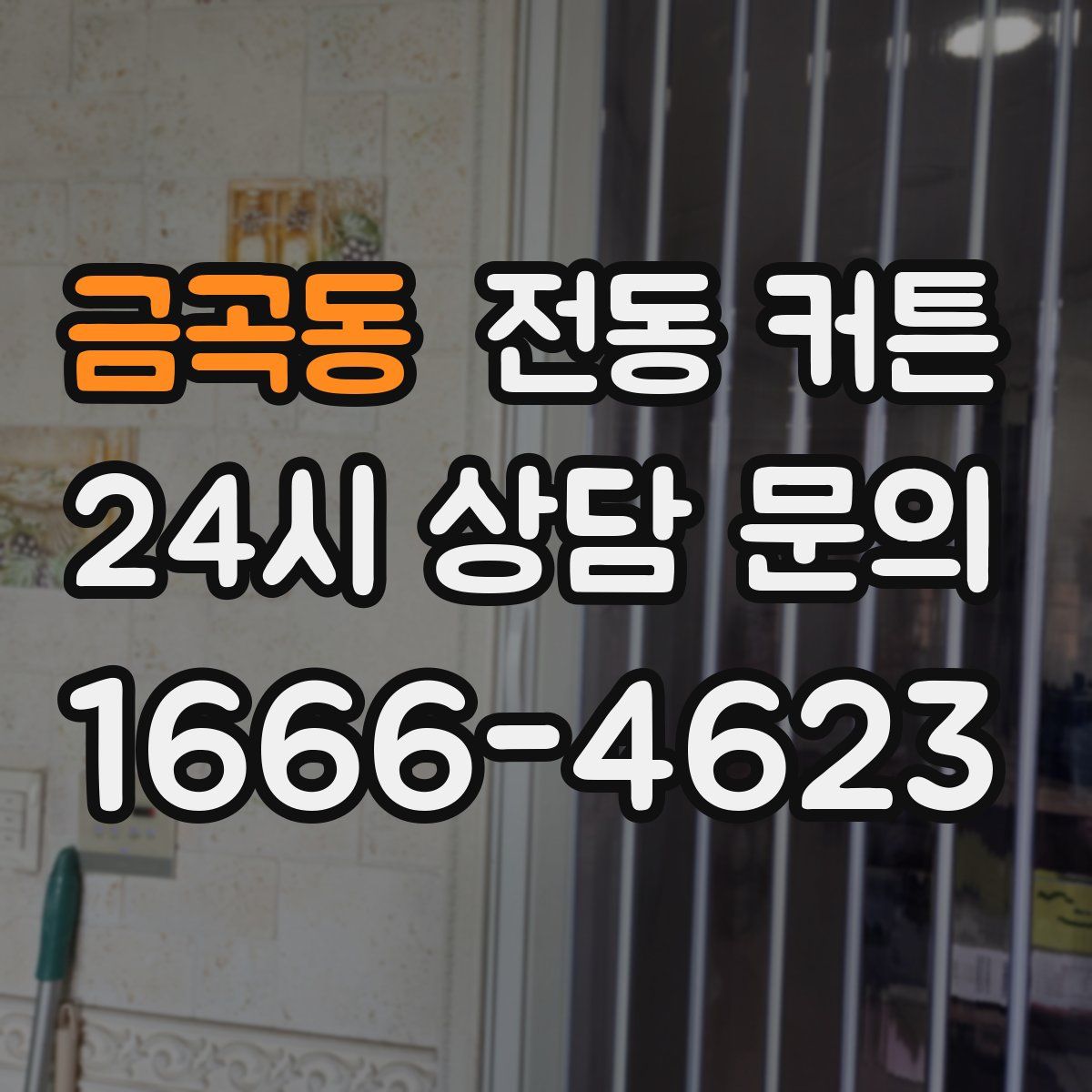 금곡동 전동 커튼