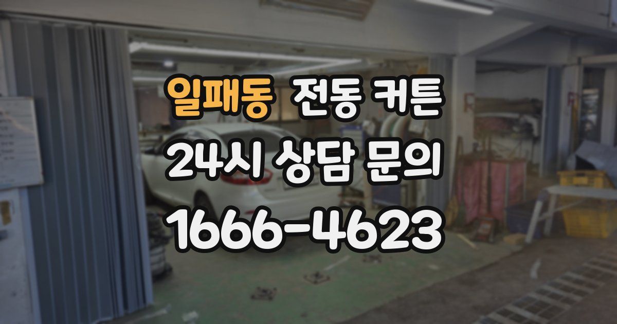 일패동 전동 커튼