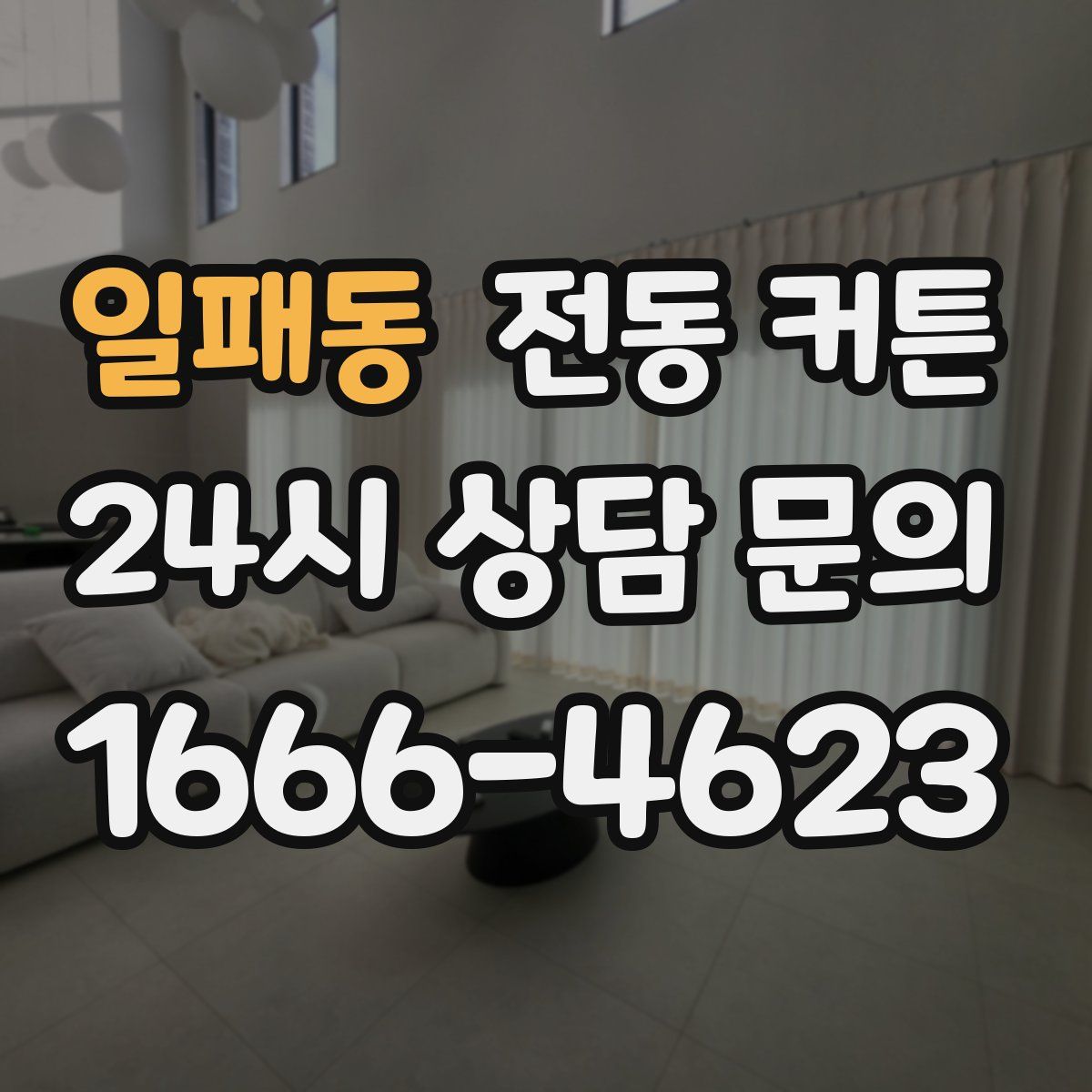 일패동 전동 커튼