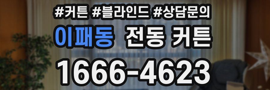 이패동 전동 커튼