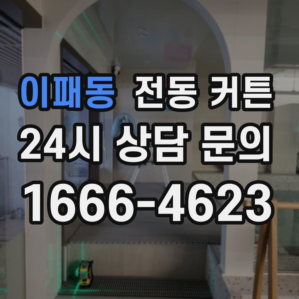 이패동 전동 커튼