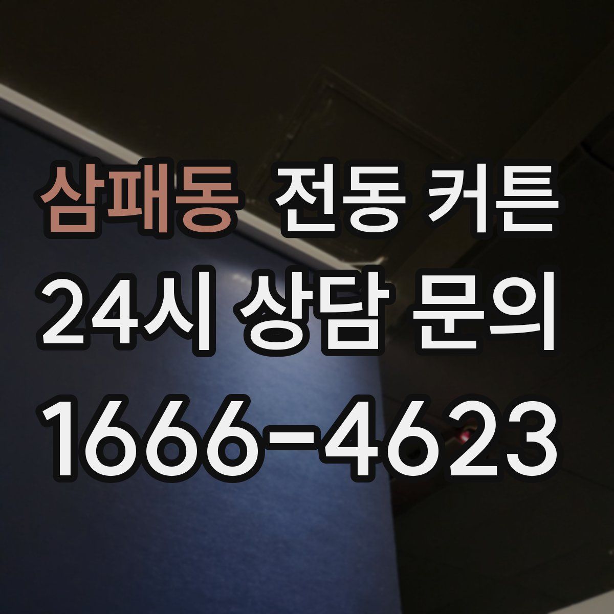 삼패동 전동 커튼