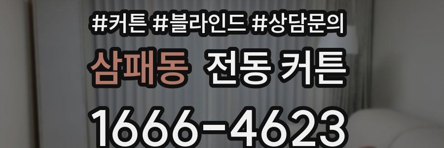 삼패동 전동 커튼