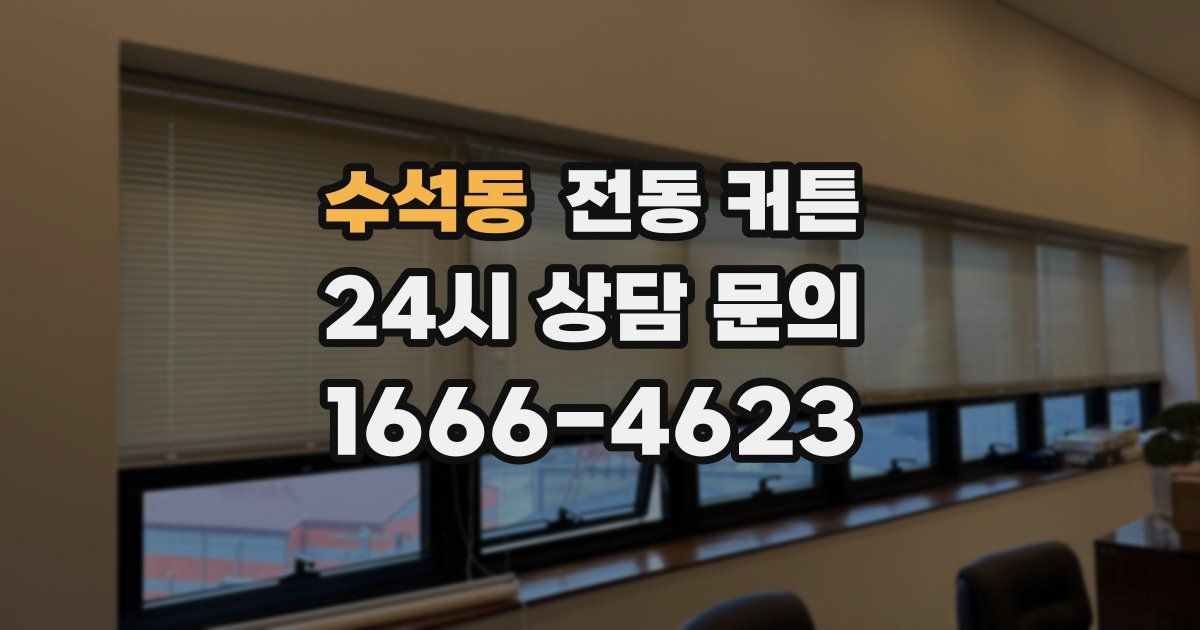 수석동 전동 커튼