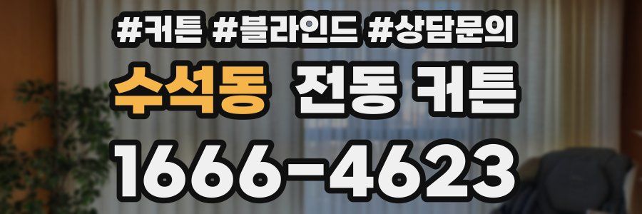수석동 전동 커튼
