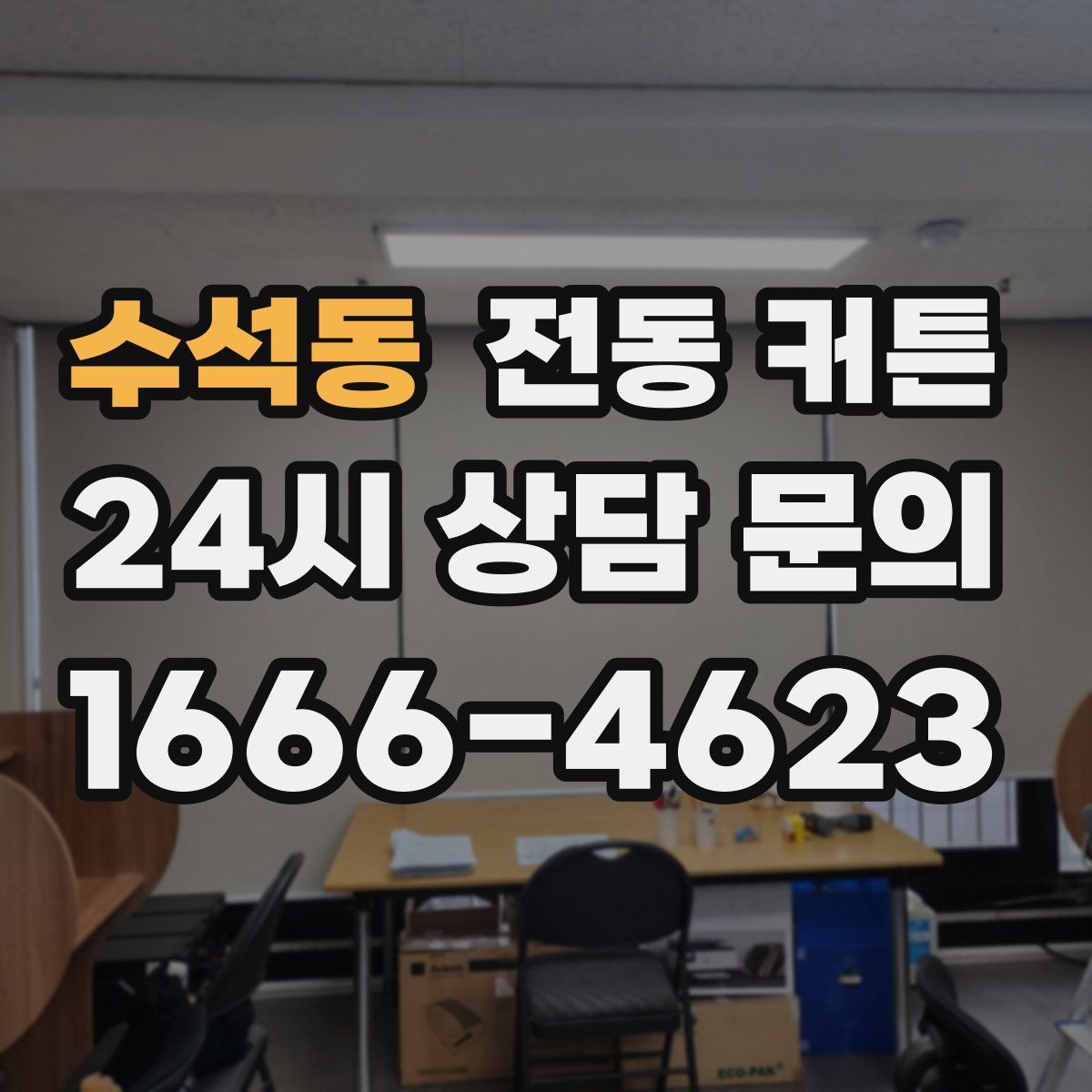 수석동 전동 커튼