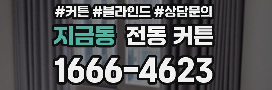 지금동 전동 커튼