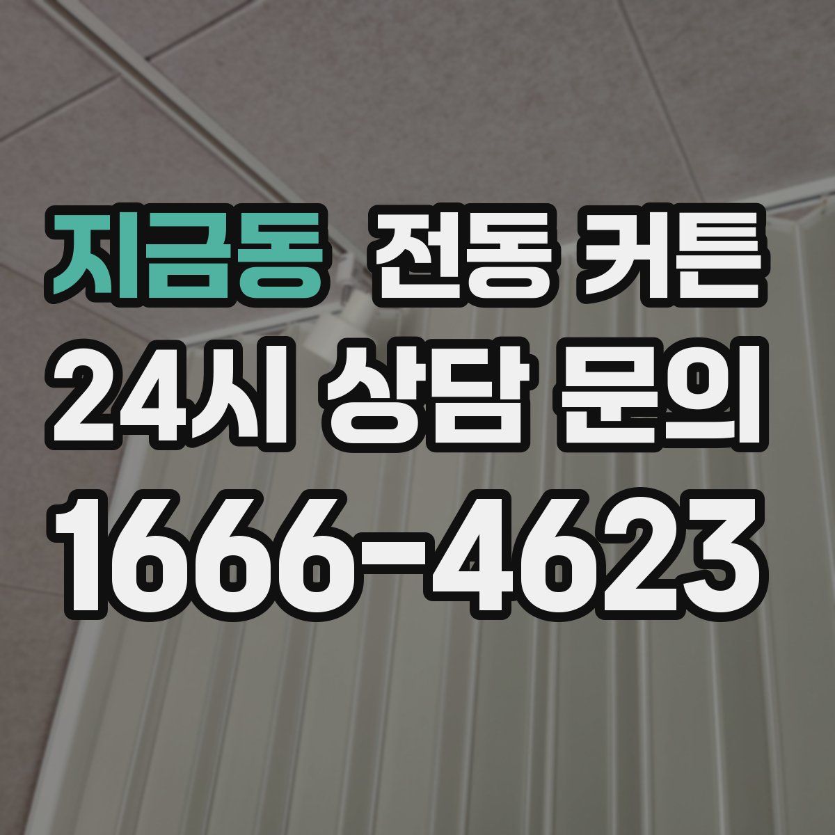 지금동 전동 커튼