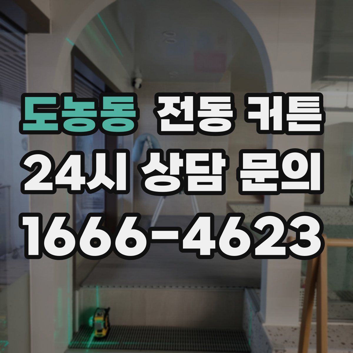 도농동 전동 커튼