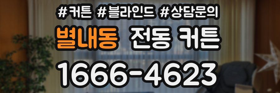 별내동 전동 커튼
