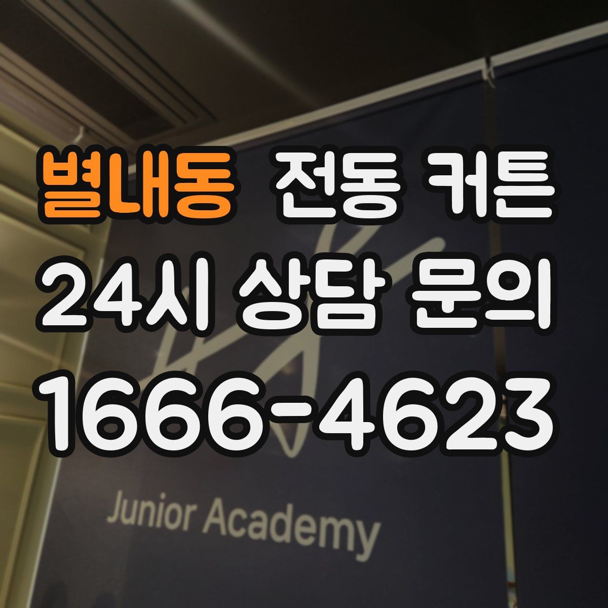 별내동 전동 커튼