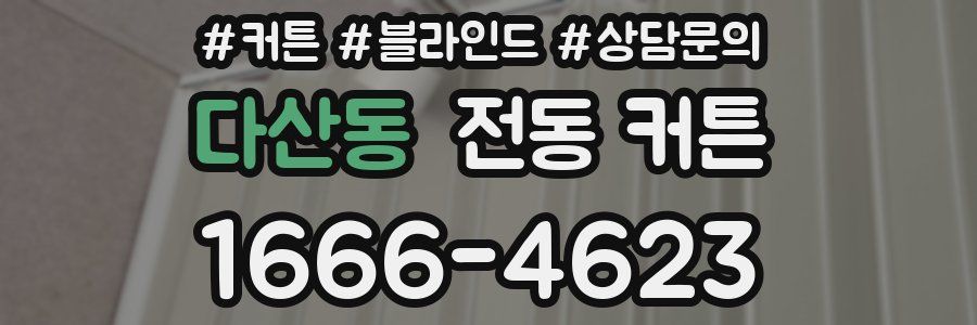 다산동 전동 커튼