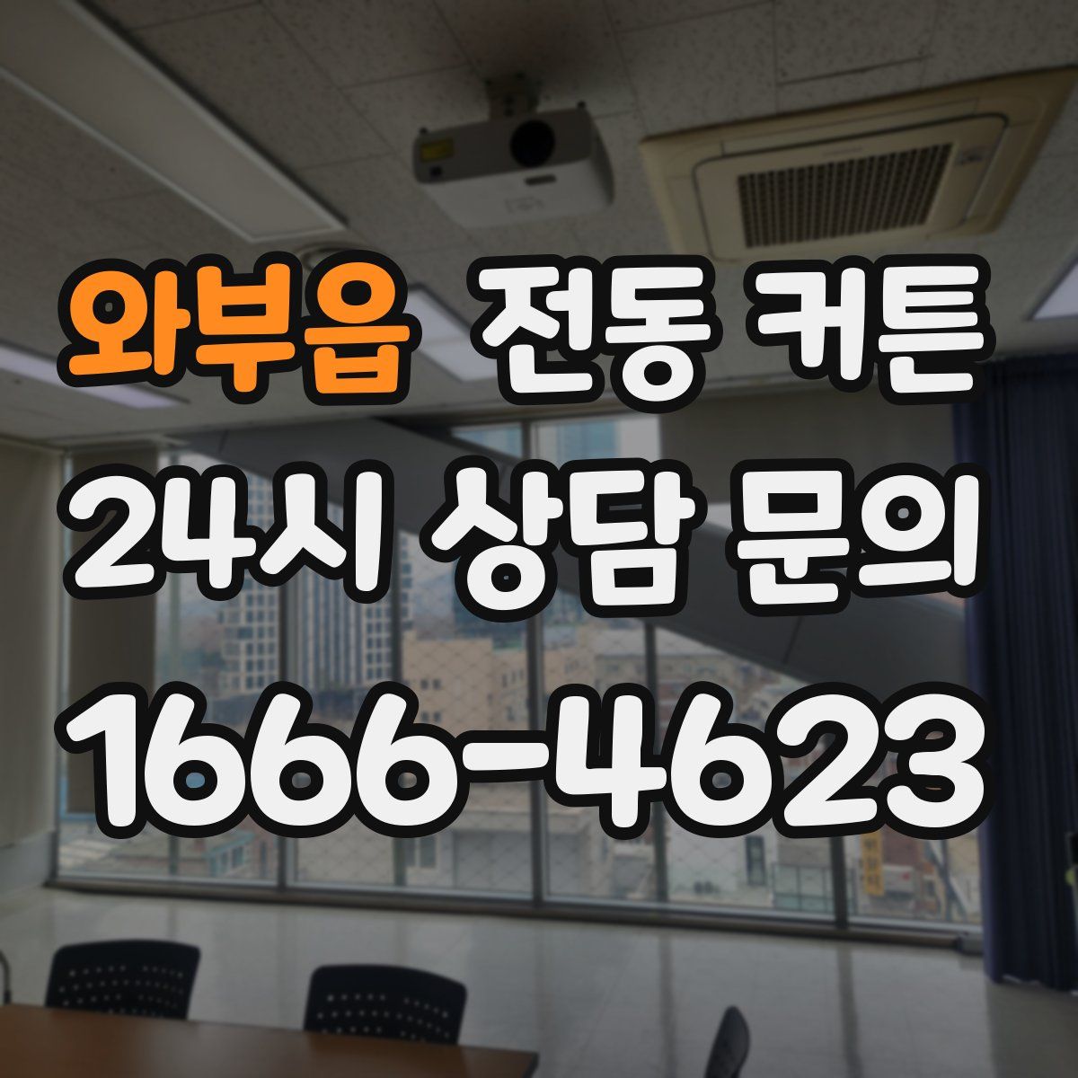 와부읍 전동 커튼
