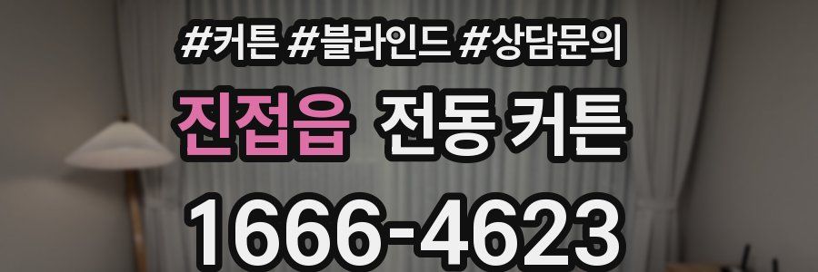 진접읍 전동 커튼