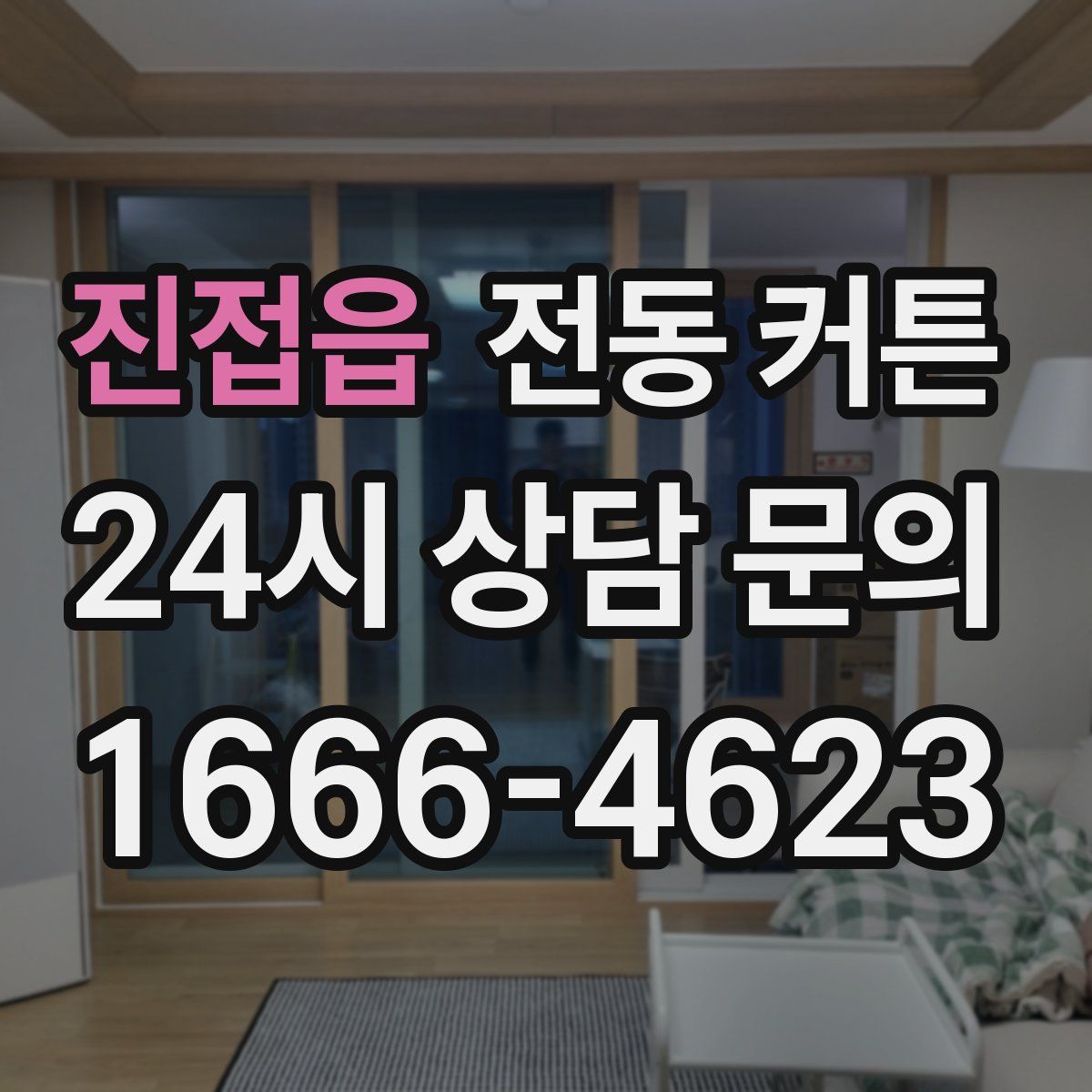 진접읍 전동 커튼