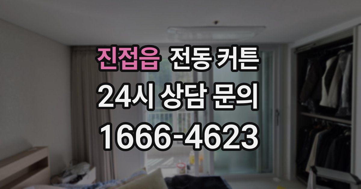 진접읍 전동 커튼