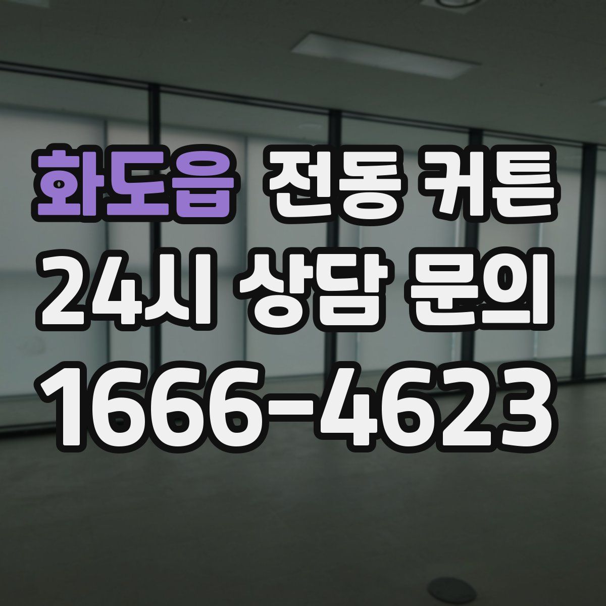 화도읍 전동 커튼