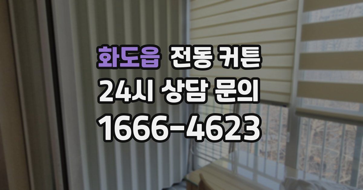 화도읍 전동 커튼