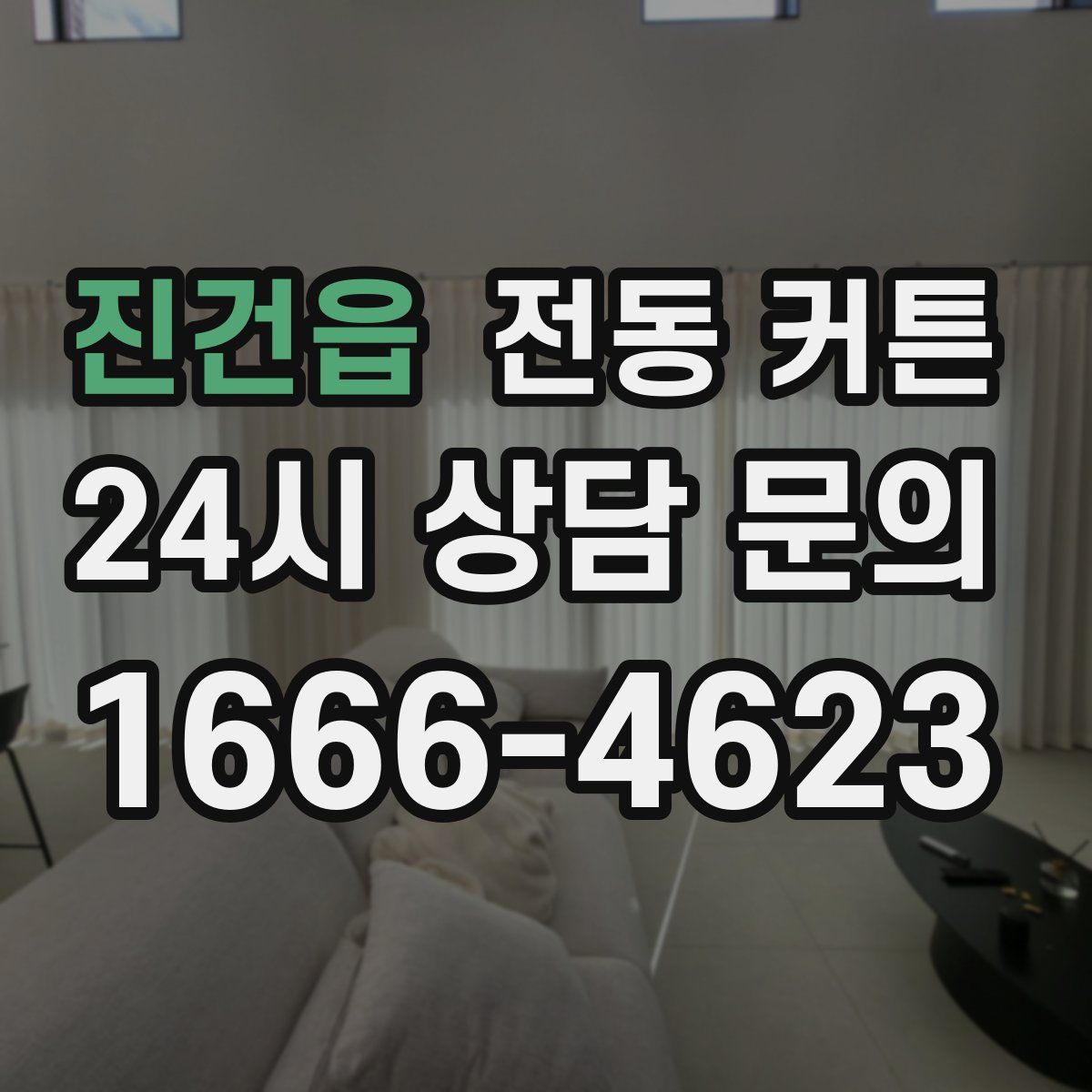 진건읍 전동 커튼