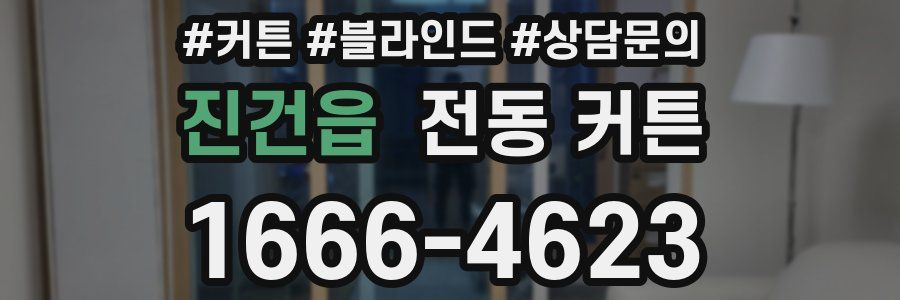 진건읍 전동 커튼