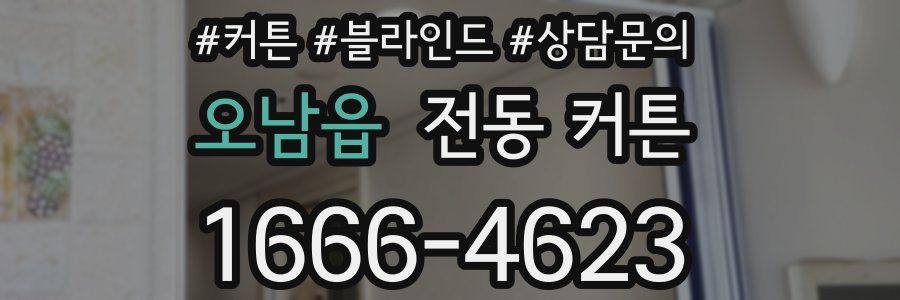 오남읍 전동 커튼