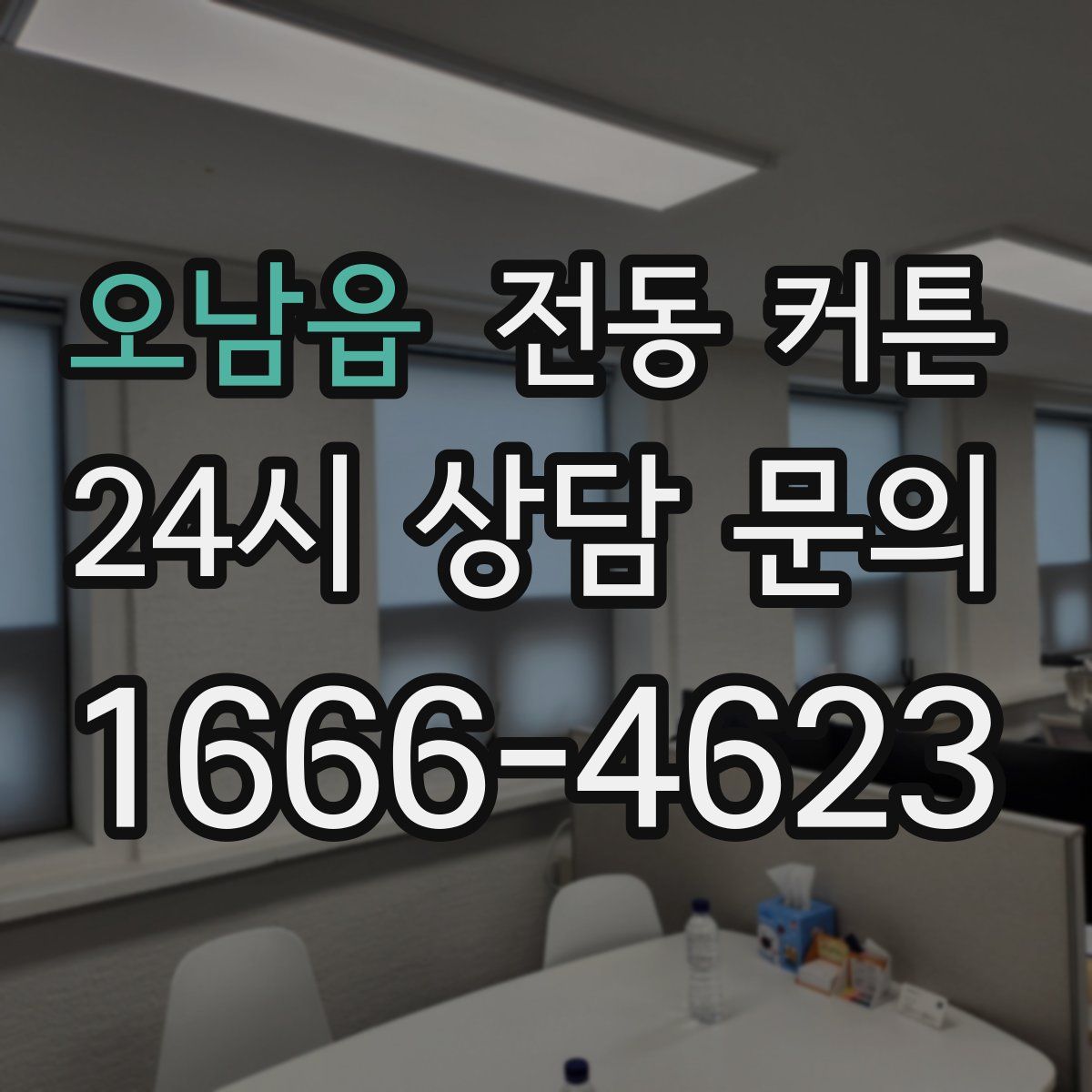 오남읍 전동 커튼