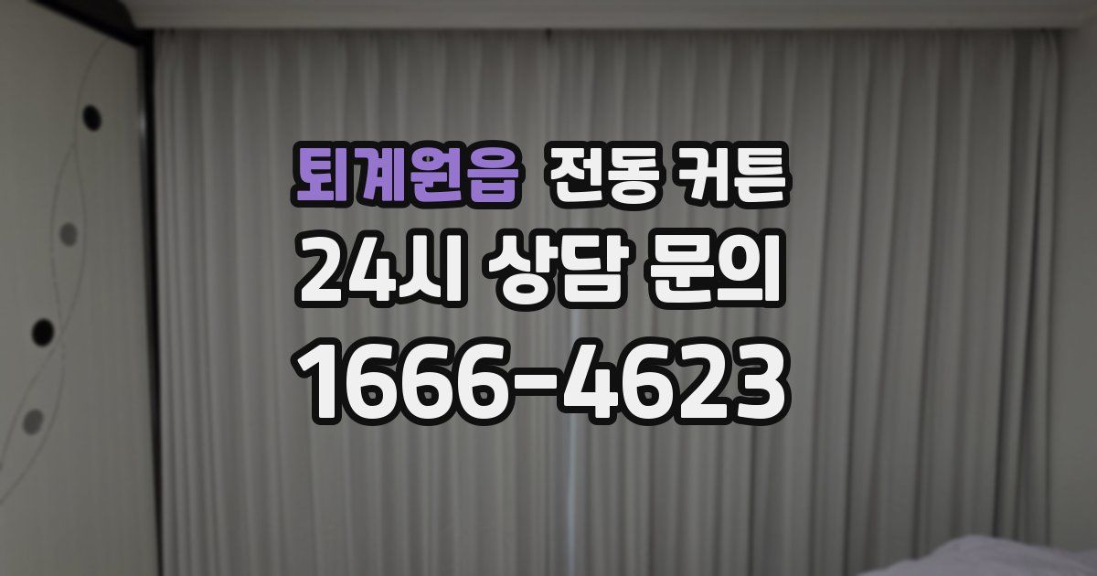퇴계원읍 전동 커튼