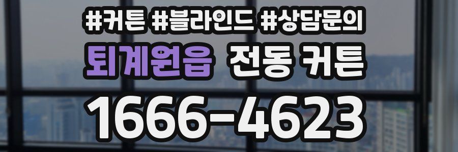 퇴계원읍 전동 커튼