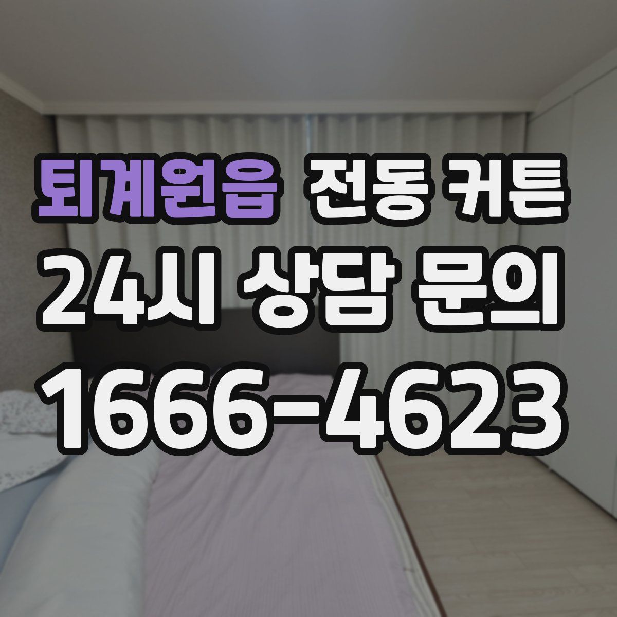 퇴계원읍 전동 커튼