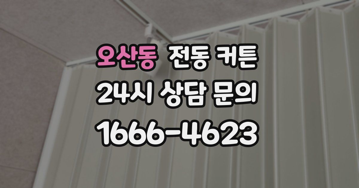 오산동 전동 커튼