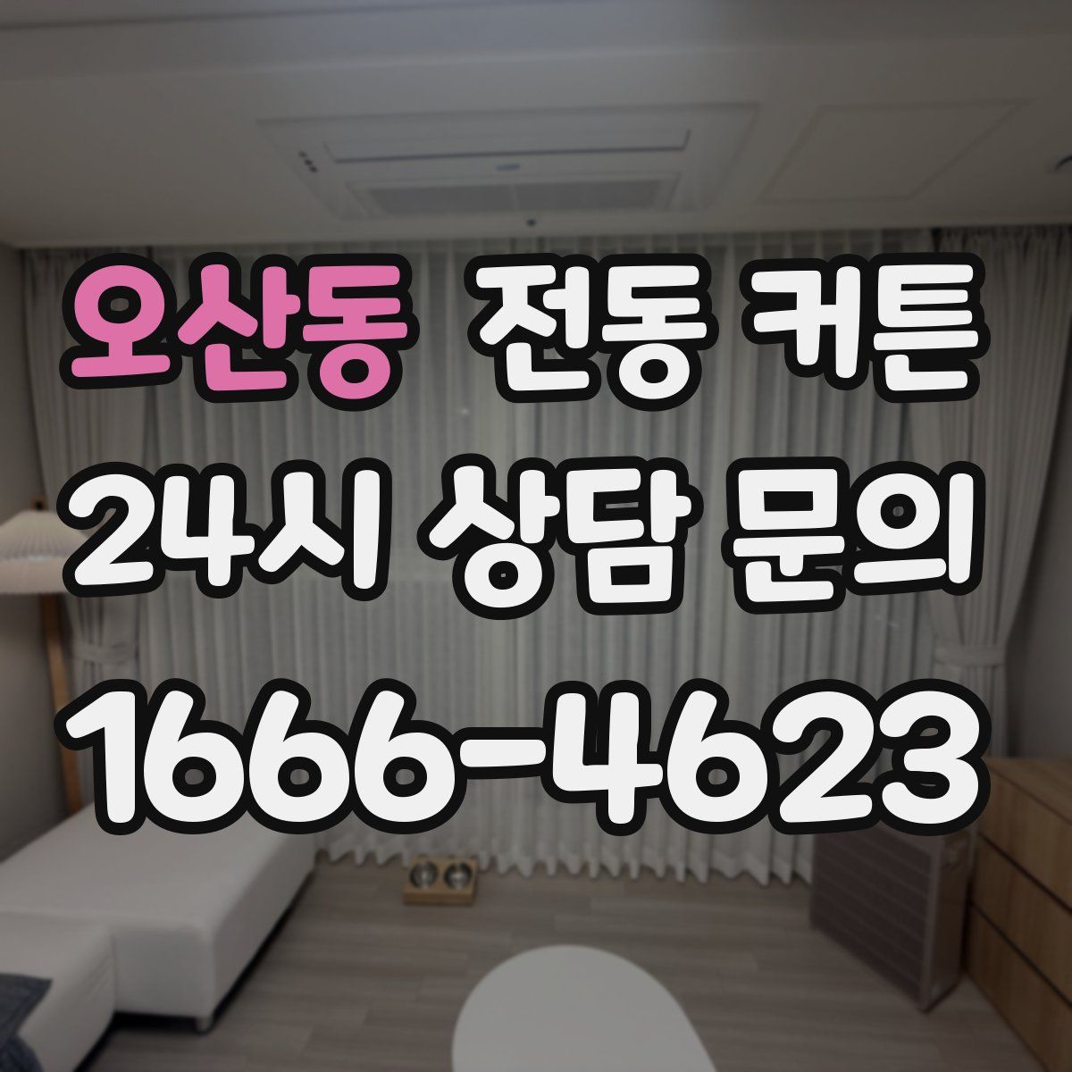오산동 전동 커튼