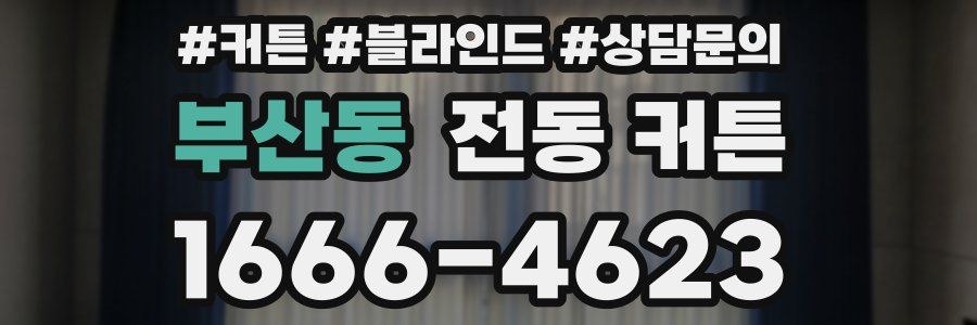 부산동 전동 커튼