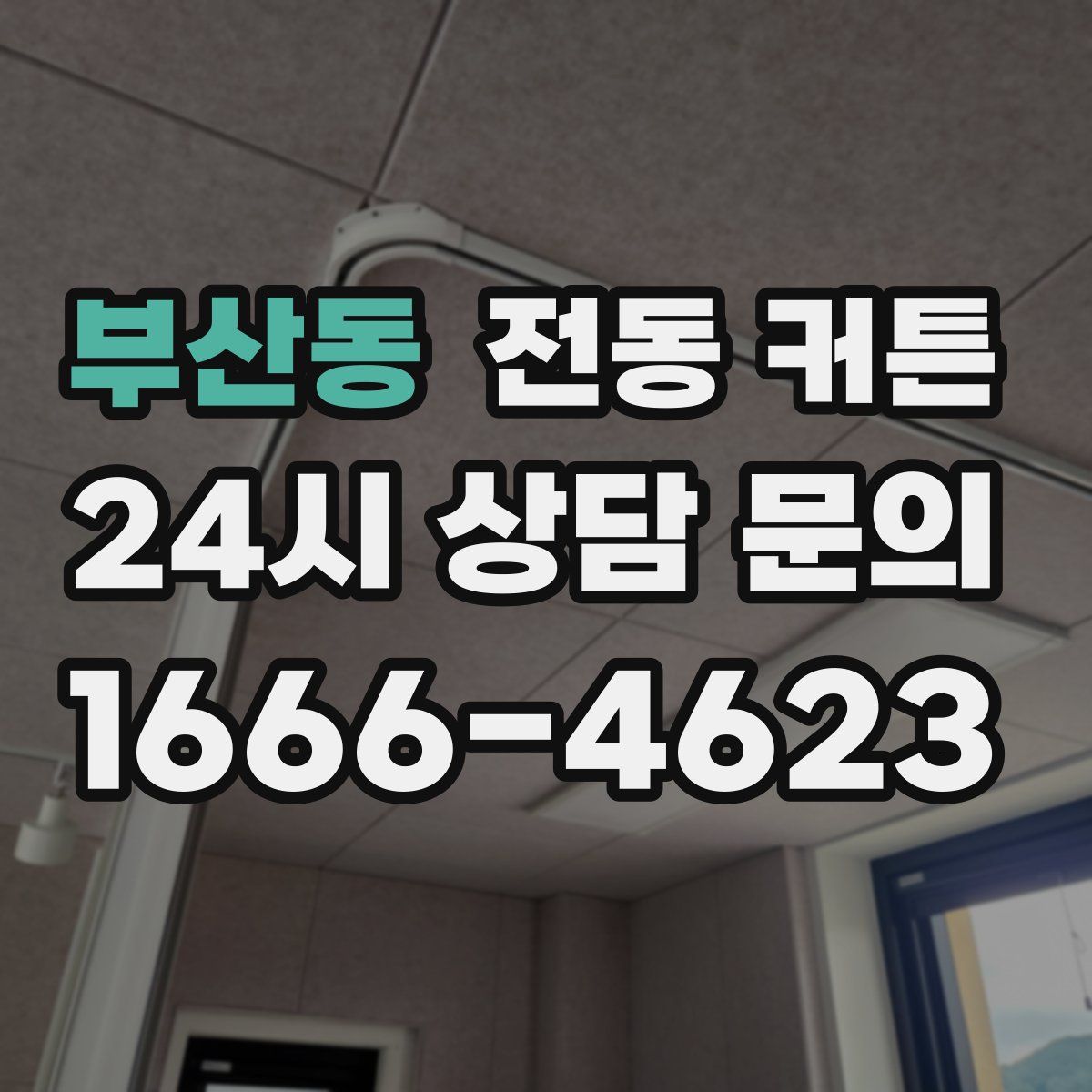 부산동 전동 커튼